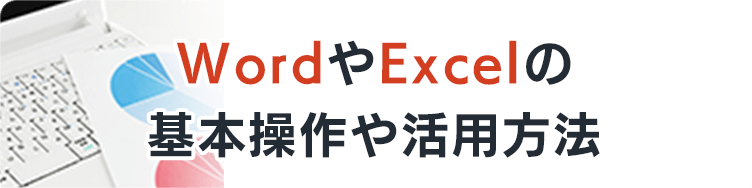 WordやExcelの基本操作や活用方法