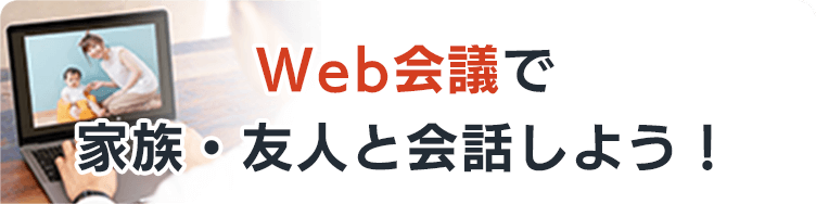 Web会議で家族・友人と会話しよう！