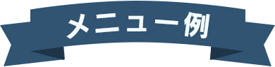 メニュー例