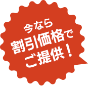 今なら割引価格でご提供！