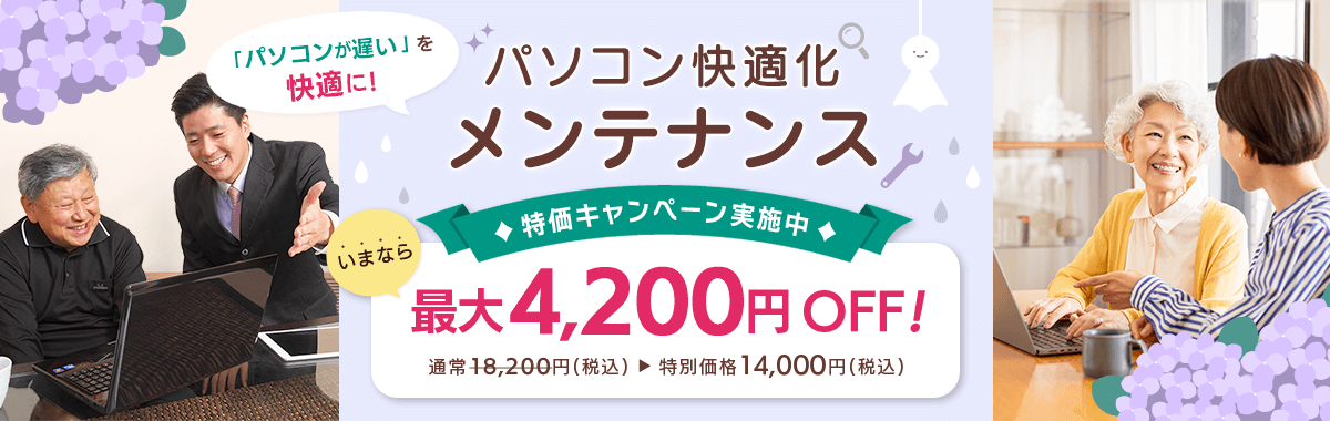 「パソコン快適化メンテナンス」特価キャンペーン! パソコンが遅いを快適に！ いまなら最大4,200円OFF！