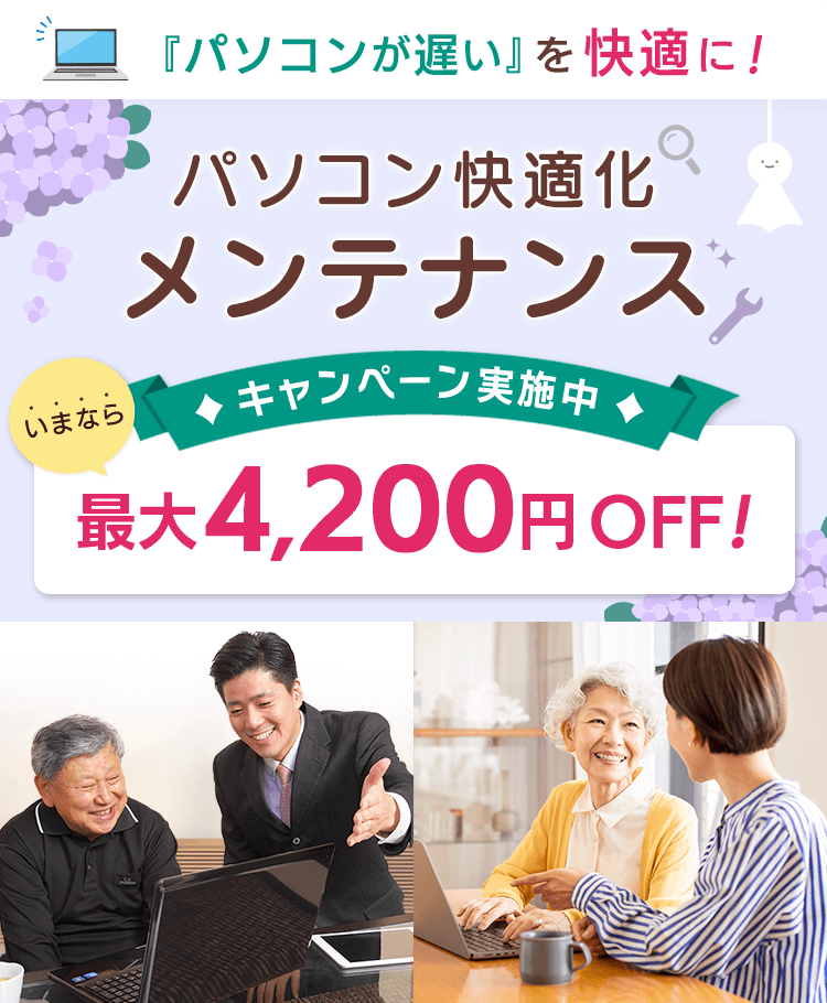 「パソコン快適化メンテナンス」特価キャンペーン! パソコンが遅いを快適に！ いまなら最大4,200円OFF！