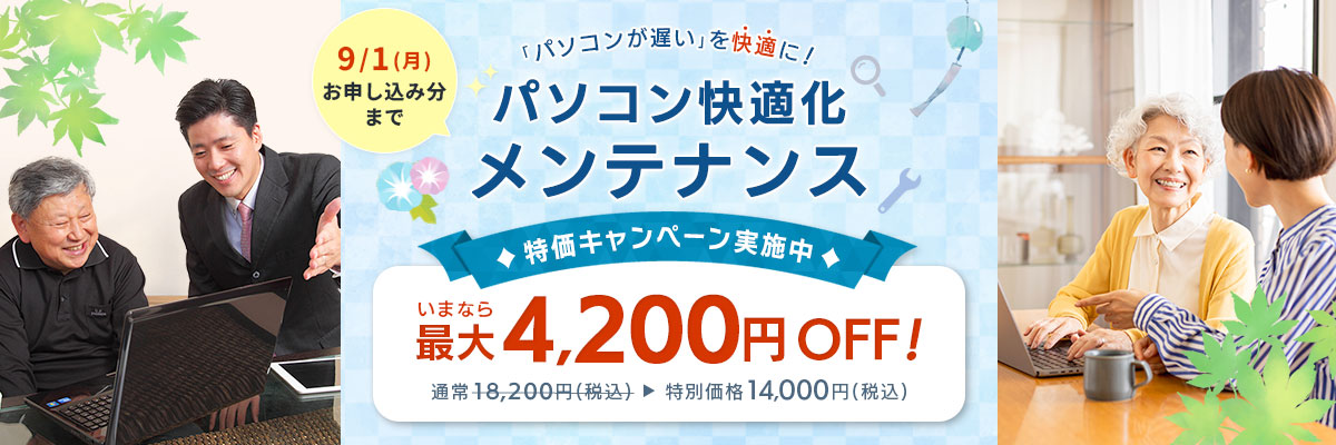 9/1（月）お申込み分まで パソコンが遅いを快適に！ 「パソコン快適化メンテナンス」特価キャンペーン! いまなら最大4,200円OFF！ 通常18,200円（税込）が特別価格14,000円（税込）