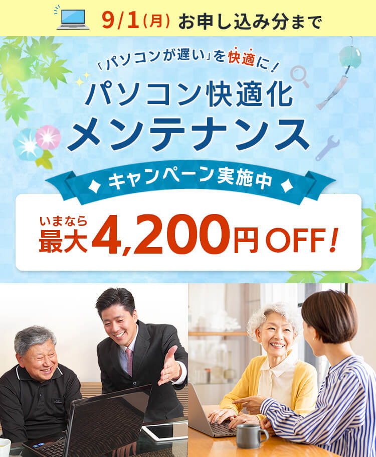 9/1（月）お申込み分まで パソコンが遅いを快適に！ 「パソコン快適化メンテナンス」特価キャンペーン! いまなら最大4,200円OFF！ 通常18,200円（税込）が特別価格14,000円（税込）