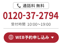 通話料無料0120-37-2794 受付時間10:00～19:00 WEB予約申し込み
