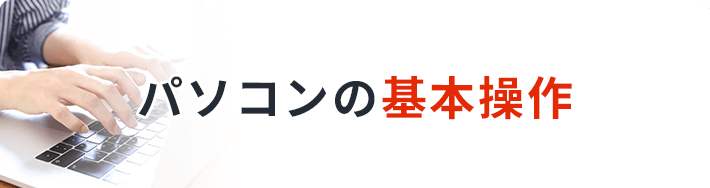 パソコンの基本操作
