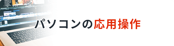 パソコンの応用操作