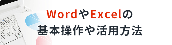 WordやExcelの基本操作や活用方法