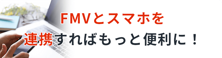 FMV・スマホ連携でもっと便利に！