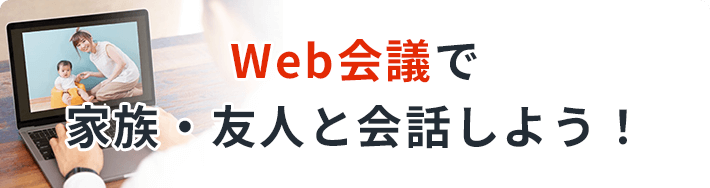 Web会議で家族・友人と会話しよう！