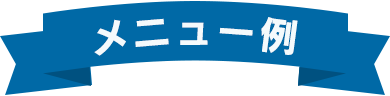 メニュー例