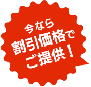 今なら割引価格でご提供！