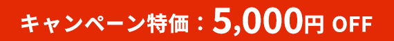キャンペーン特価：5,000円 OFF