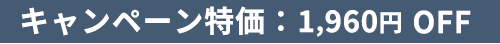 キャンペーン特価：1,960円 OFF