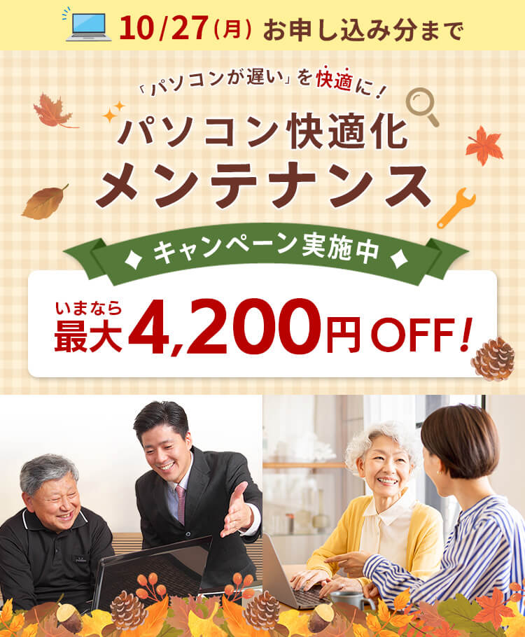 10/27（月）お申込み分まで パソコンが遅いを快適に！ 「パソコン快適化メンテナンス」特価キャンペーン! いまなら最大4,200円OFF！ 通常18,200円（税込）が特別価格14,000円（税込）