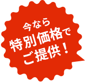 今なら割引価格でご提供!