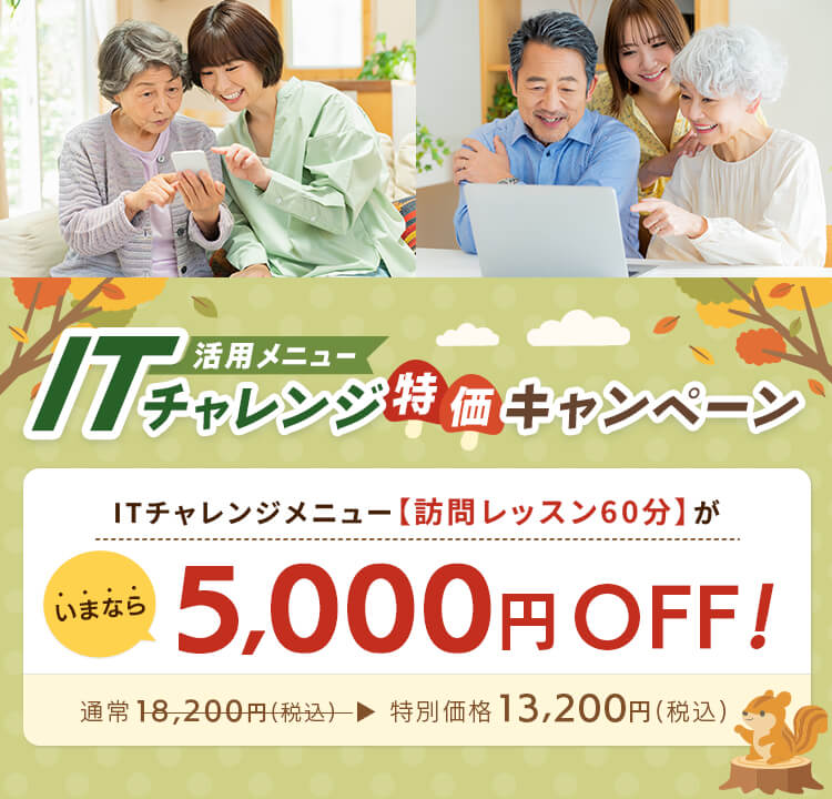 パソコン・スマホの活用方法をご説明!お客様のやりたいことをサポートします! 活用メニュー ITチャレンジ特価キャンペーン ITチャレンジメニュー【訪問レッスン60分】が、いまなら5,000円OFF! 通常18,200円(税込) 特別価格13,200円(税込)