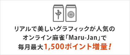 リアルで美しいグラフィックが人気のオンライン麻雀「Maru-Jan」で毎月最大1,500ポイント増量！