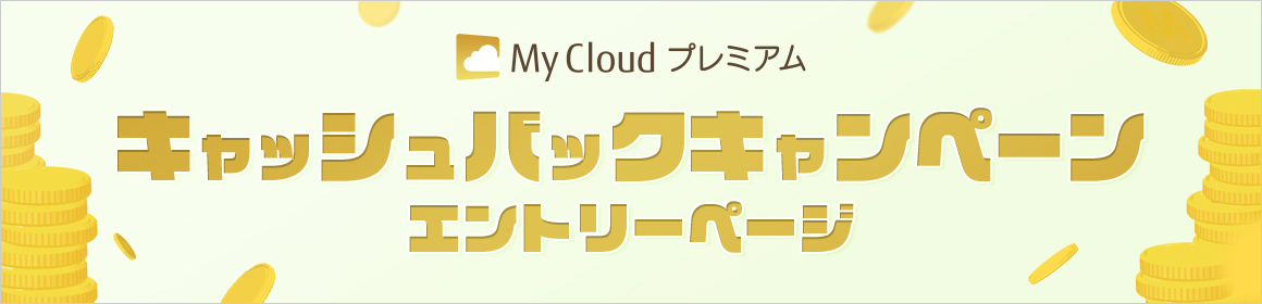 My Cloud プレミアム キャッシュバックキャンペーン エントリーページ