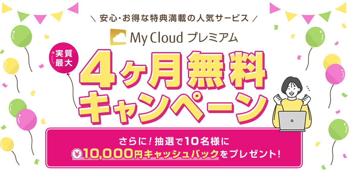 安心・お得な特典満載の人気サービス My Cloud プレミアム 実質最大4ヶ月無料キャンペーン さらに！抽選で10名様に10,000円キャッシュバックをプレゼント！