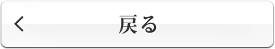 戻る