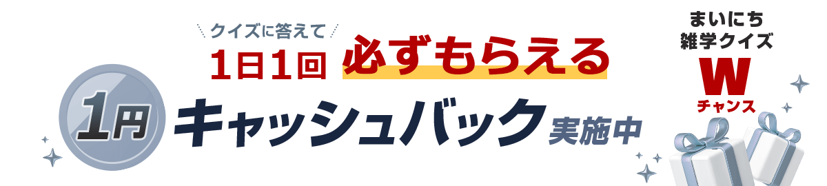 まいにち雑学クイズ Wチャンス クイズに答えて1日1回必ずもらえる 1円キャッシュバック実施中