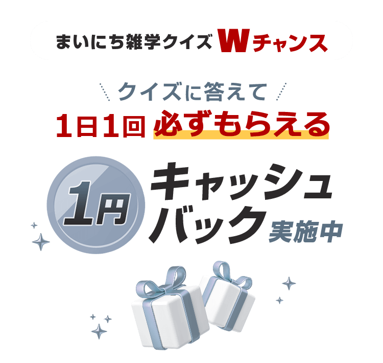 まいにち雑学クイズ Wチャンス クイズに答えて1日1回必ずもらえる 1円キャッシュバック実施中