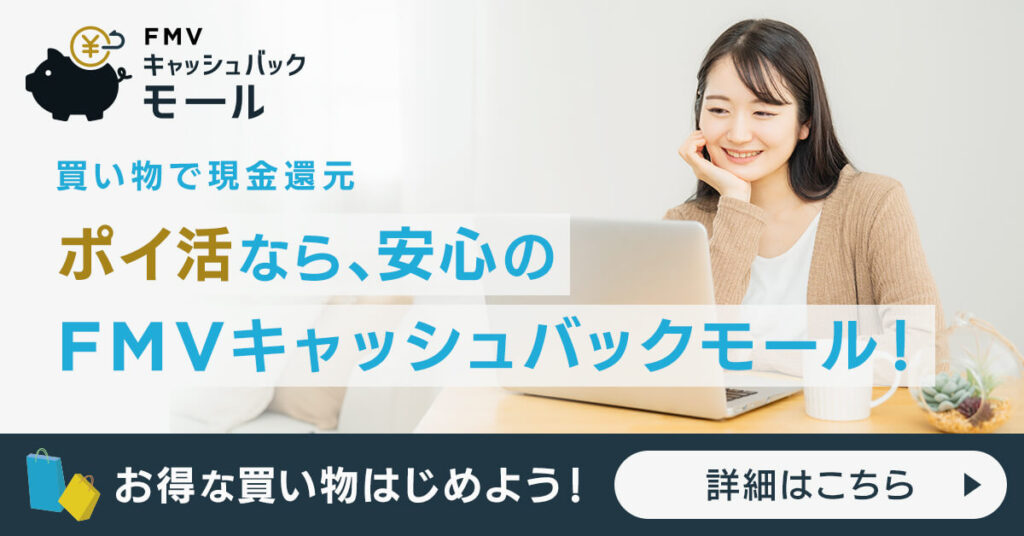 FMVキャッシュバックモール