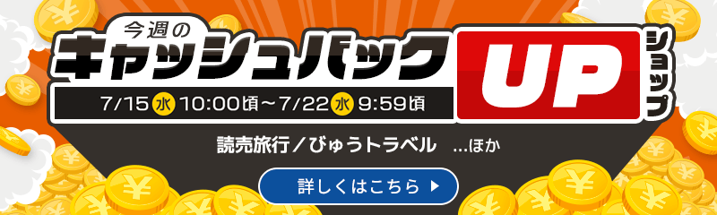 今週のキャッシュバックアップ
