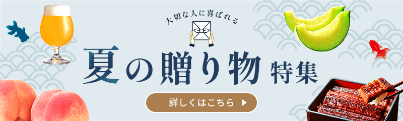 夏の贈り物特集