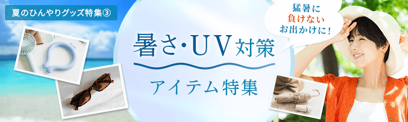 猛暑に負けない！夏のお出かけに欠かせない、暑さ・UV対策アイテム特集