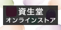 資生堂オンライン