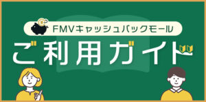 FMVキャッシュバックモールご利用ガイド