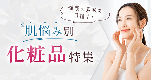 理想の素肌を目指す！肌悩み別 化粧品特集