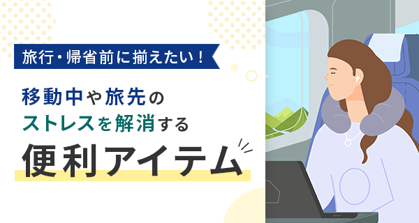 移動中や旅先のストレスを解消する便利アイテム