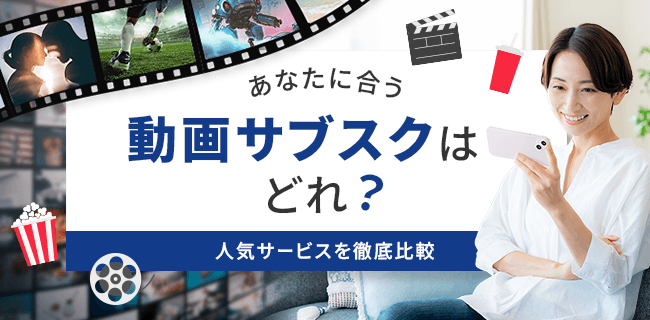 あなたに合う動画サブスクはどれ？人気サービスを徹底比較