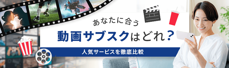 あなたに合う動画サブスクはどれ？人気サービスを徹底比較