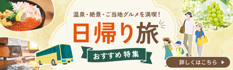 日帰り旅特集