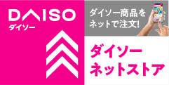 ダイソー