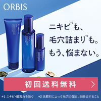 オルビスクリアフル