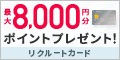 リクルートカード