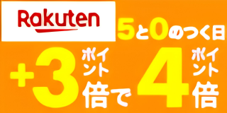 楽天5と0のつく日
