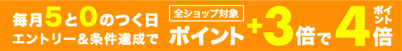 楽天5と0のつく日