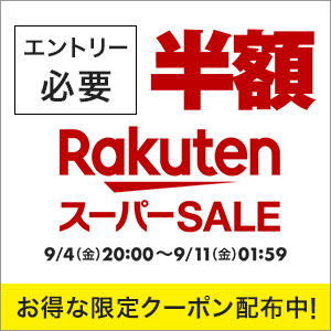 楽天スーパーセール