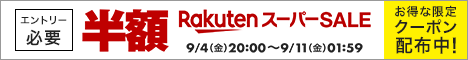 楽天スーパーセール
