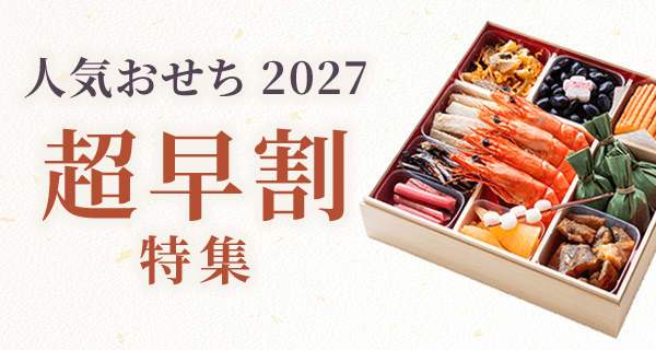 今がお得！人気おせち2027 超早割特集
