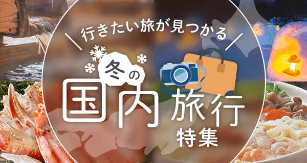 この冬どこへ行く？行きたい旅が見つかる国内旅行特集