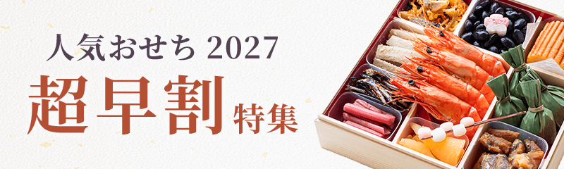 今がお得！人気おせち2027 超早割特集