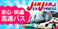 都市間高速バス【JAMJAMライナー】