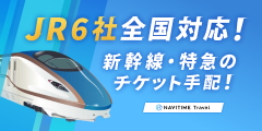 NAVITIME Travel（JR新幹線・特急）